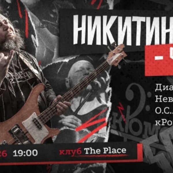 Никитин фест