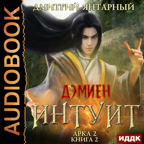 Янтарный Дмитрий. «Дэмиен. Интуит. Арка 2. Книга 2»