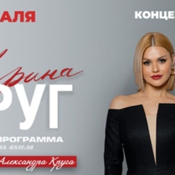 Концерт Ирины Круг