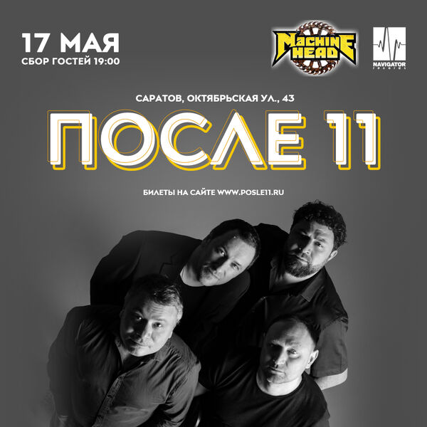 После 11. Акустика