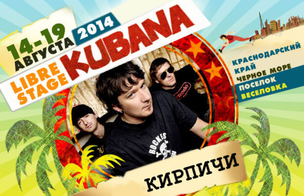 Участники KUBANA-2014