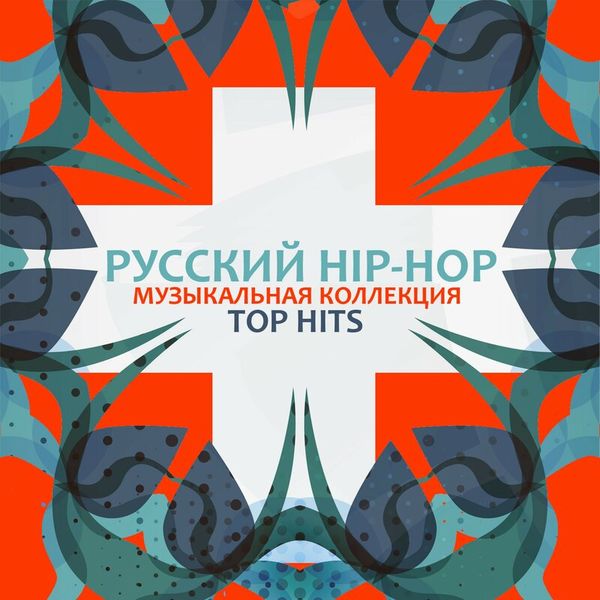Русский HIP-HOP