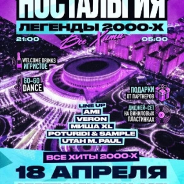 Ностальгия - дискотека с хитами 2000х