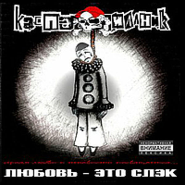 Любовь - это слэк