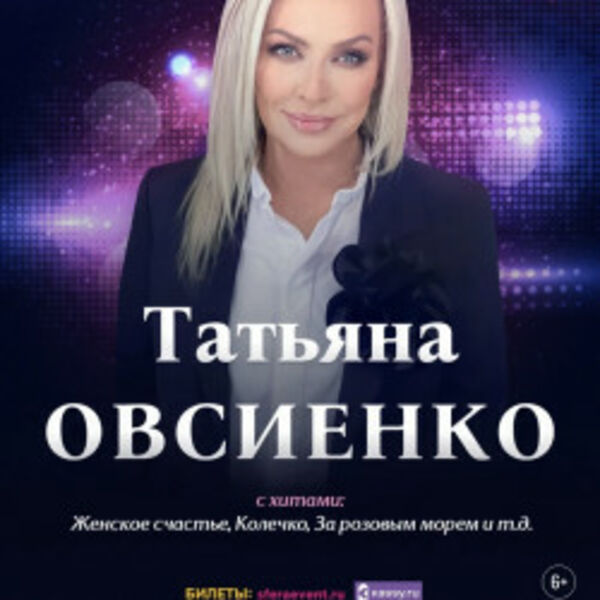 Татьяна Овсиенко