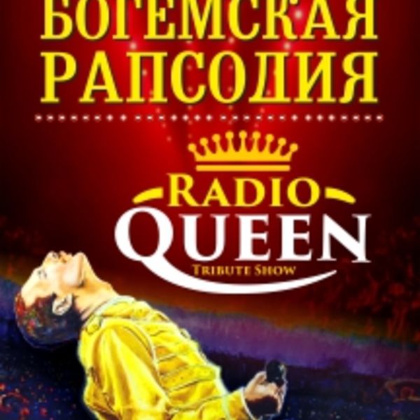 Queen шоу богемская рапсодия. Симфоническое шоу Богемская рапсодия. Богемская рапсодия с симфоническим оркестром. Radio Queen шоу Богемская рапсодия. Шоу Богемская рапсодия с симфоническим оркестром.