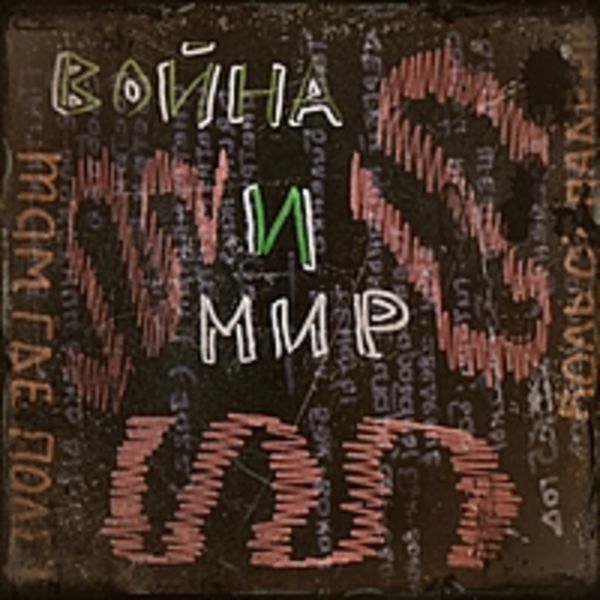 Война и Мир-Там,где полет-боль от падений-