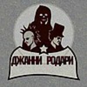 Джанни Родари