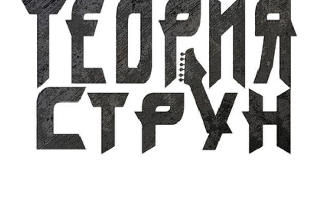 Теория струн