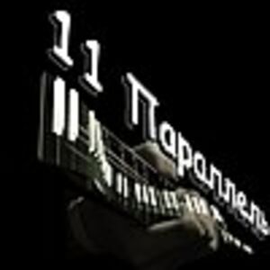 11-я Параллель