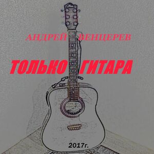 Андрей Венцерев