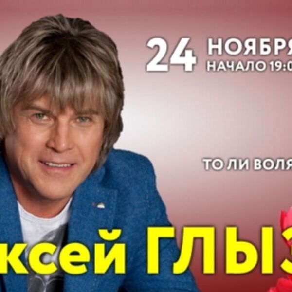 Концерт Алексея Глызина