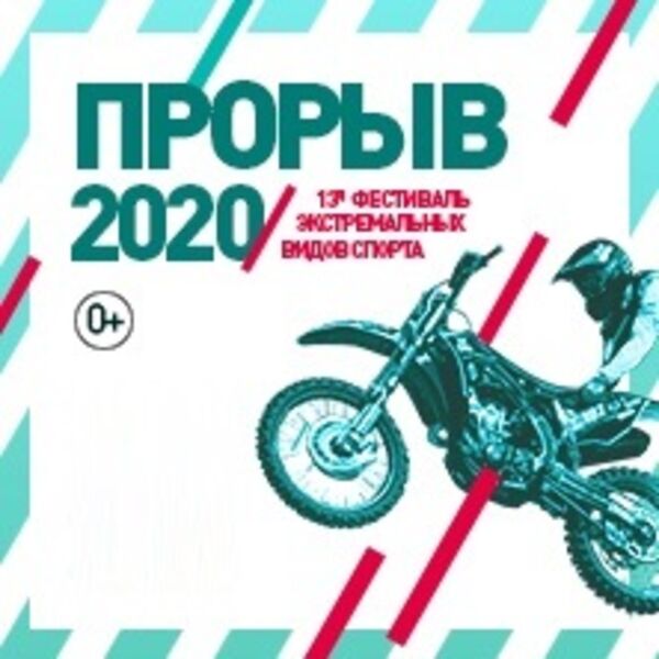 Спорт прорыв. Фестиваль экстремальных видов спорта «прорыв». Фестиваль прорыв 2020. Фестиваль экстремальных видов спорта прорыв 2023. Фестиваль прорыв афиша.