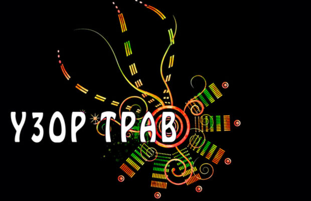 Узор Трав - Фото-фрагменты