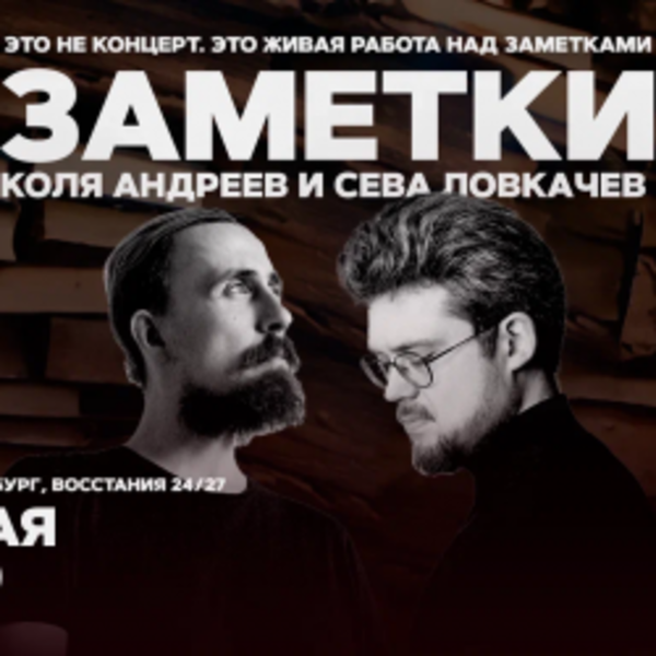 Коля Андреев. Сева Ловкачёв. Заметки