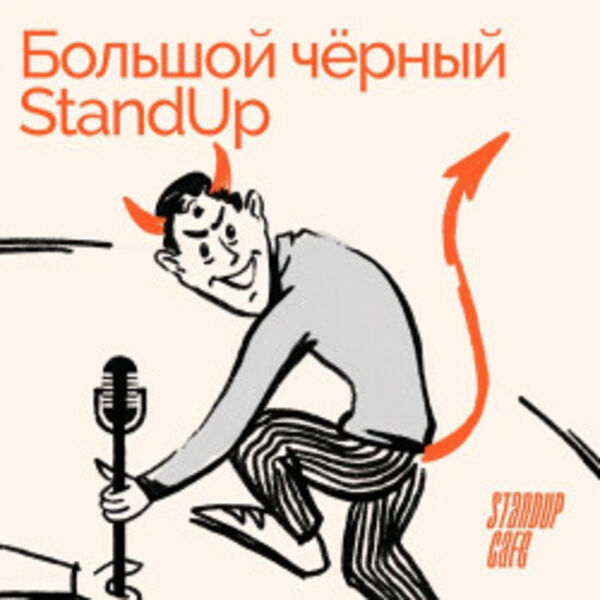 Большой чёрный стендап концерт