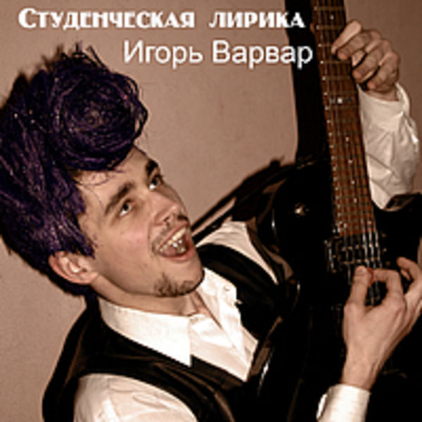 2007 Студенческая лирика (acoustic single)