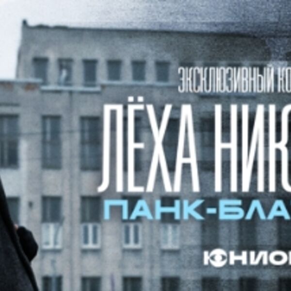 Концерт Лёхи Никонова