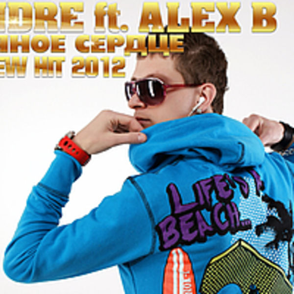 J.Andre feat. Alex B - Ледяное сердце (NEW HIT 2012)