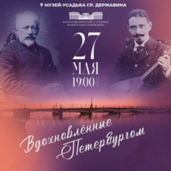 ГРКО «Вдохновлённые Петербургом»