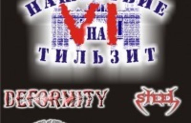 Рок нашествие на Тильзит 6