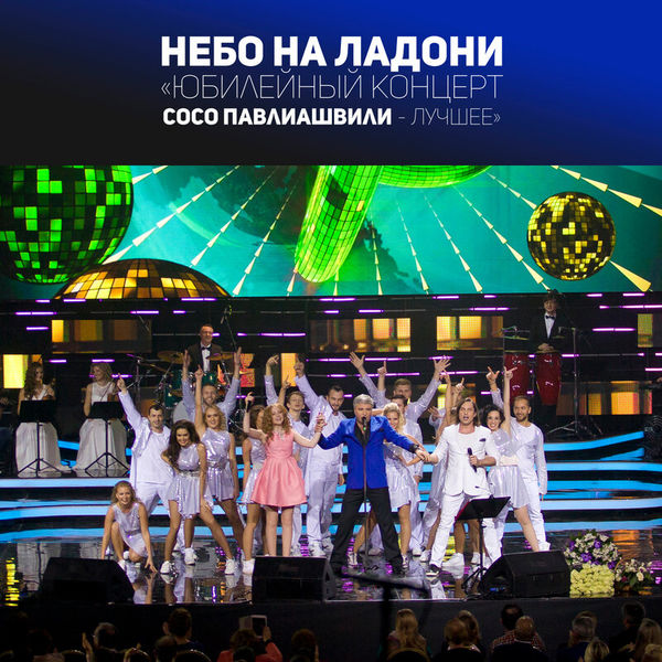 Юбилейный концерт Сосо Павлиашвили - Лучшее (Небо на ладони)