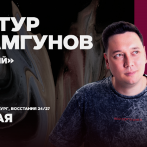 Артур Шамгунов