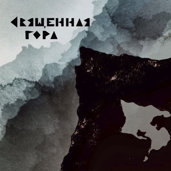Таверна Band - Священная Гора (Single) 2018