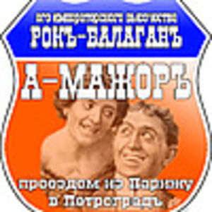 Рокъ-балаганъ "А-Мажоръ"