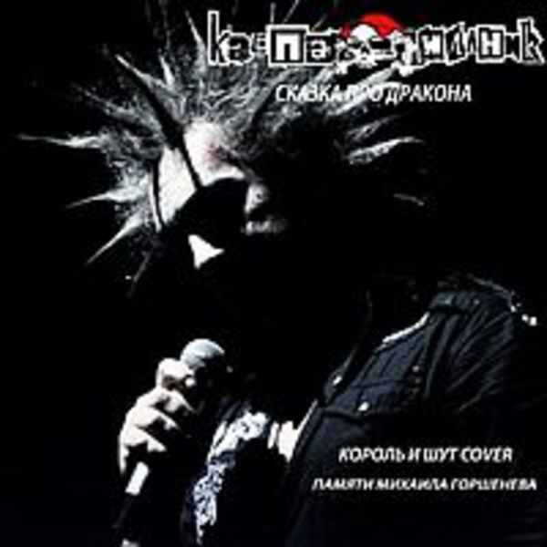 Сказка про дракона ( Король и Шут cover. Single )