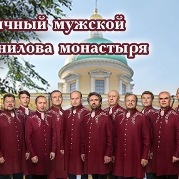 Концерт хора Данилова монастыря «Любо, братцы, любо...!»