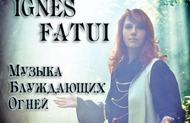 Ignes Fatui: Музыка блуждающих огней