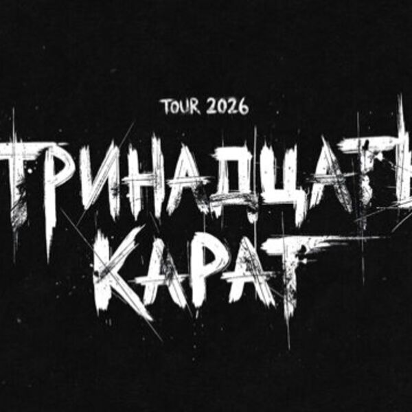 Тринадцать карат