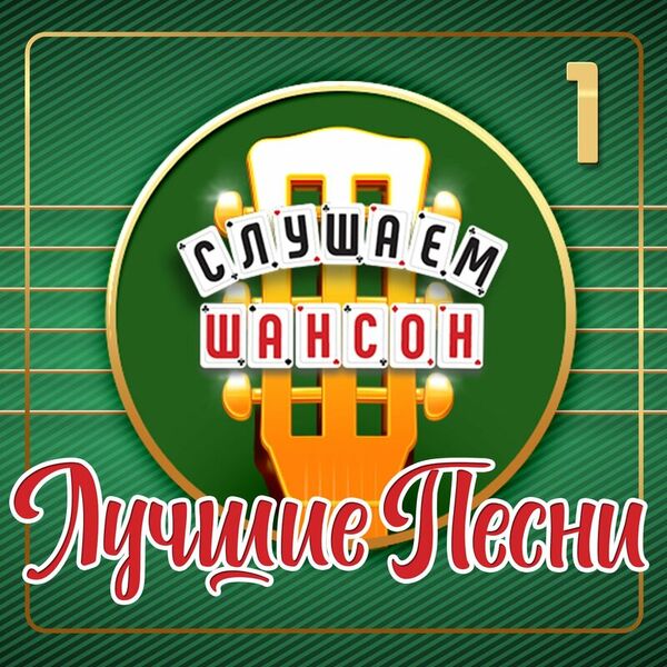 Слушаем шансон (Лучшие песни), Часть 1