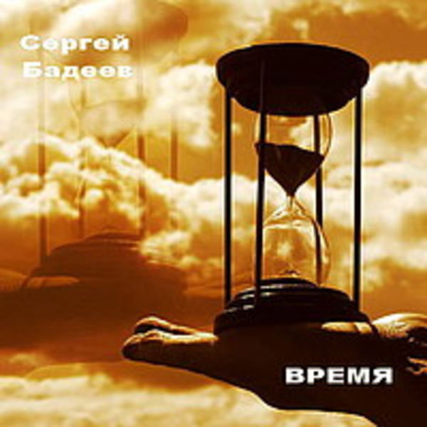 Сергей Бадеев - Время