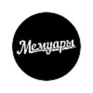Мемуары