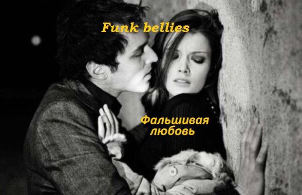 Funk bellies - Прекрасная весна 