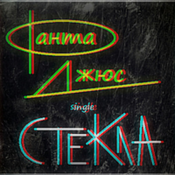 Стёкла