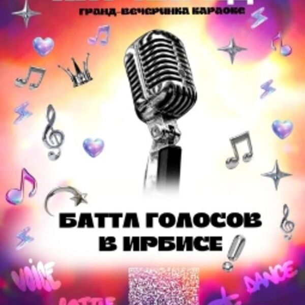 Гранд-вечеринка караоке «Твой хит-парад!»