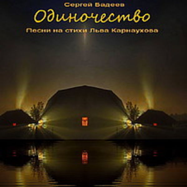 Сергей Бадеев - Одиночество
