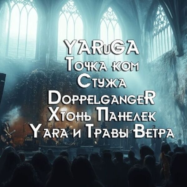 Тёмный фолк и готика