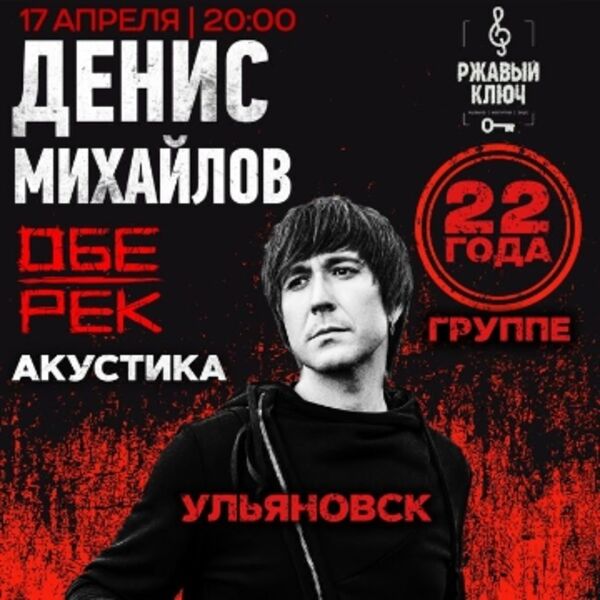 Концерт Дениса Михайлова (Обе-Рек)