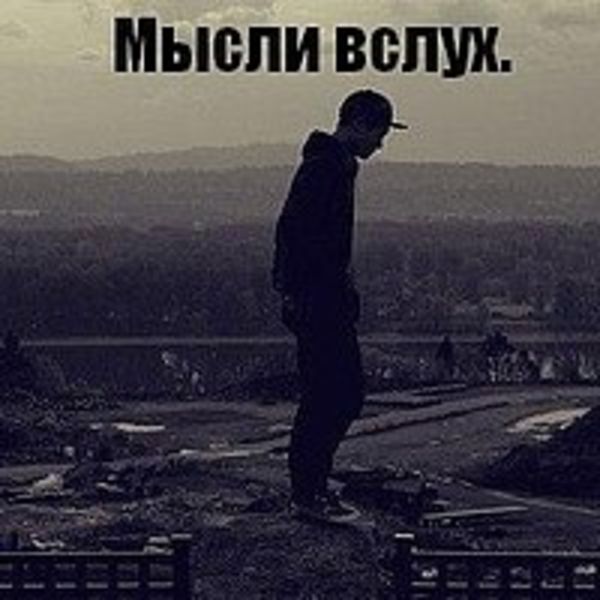 Мысли вслух, или то, о чем не говорят.