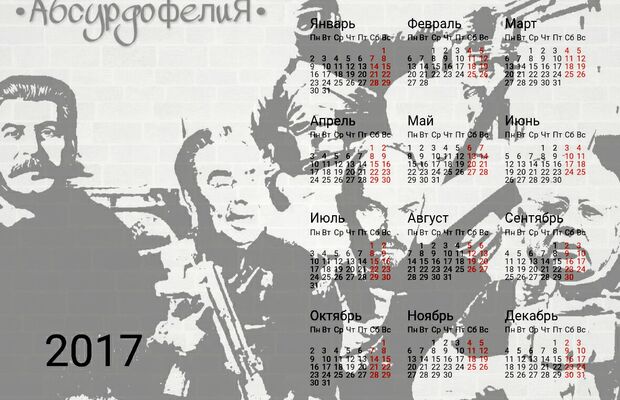 Абсурдофелия. Календари 2017