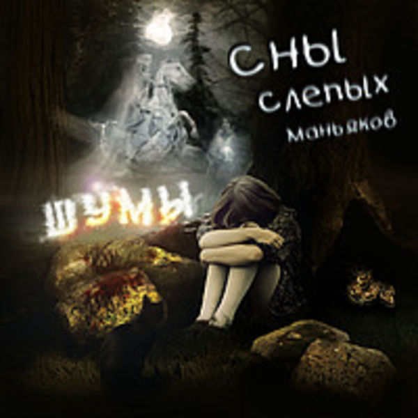 2013- Сны Слепых Маньяков (EP- альбом)