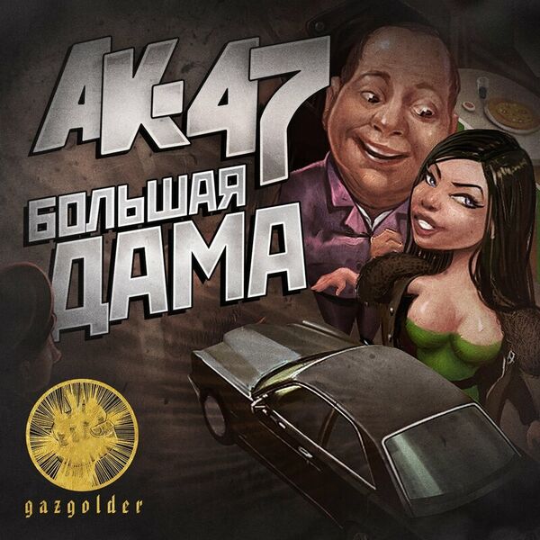 Большая дама