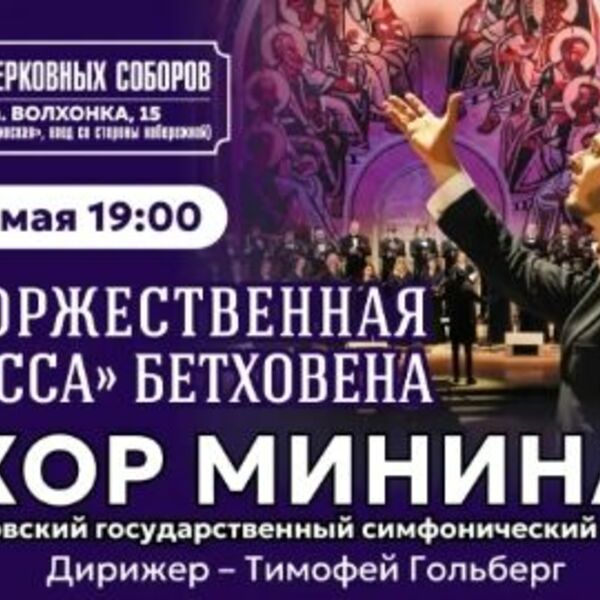 Бетховен. Торжественная месса