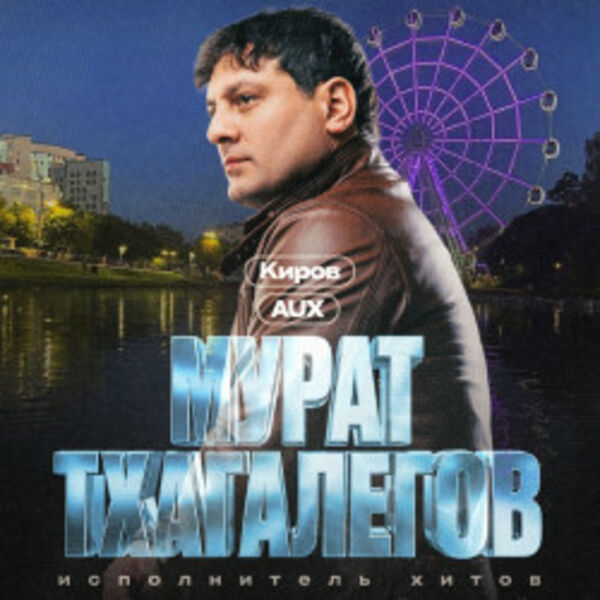 Мурат Тхагалегов