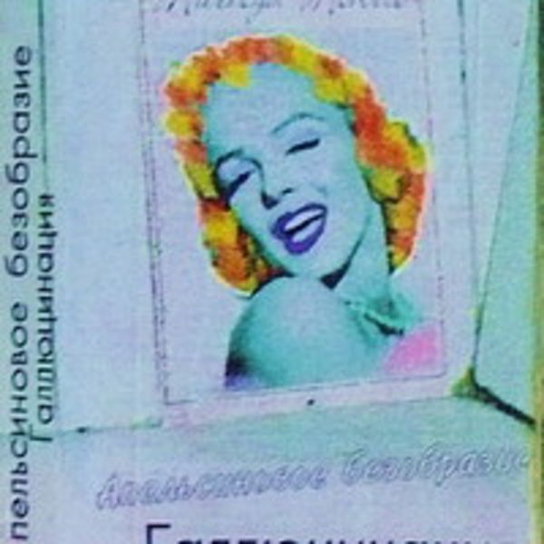Галлюцинация