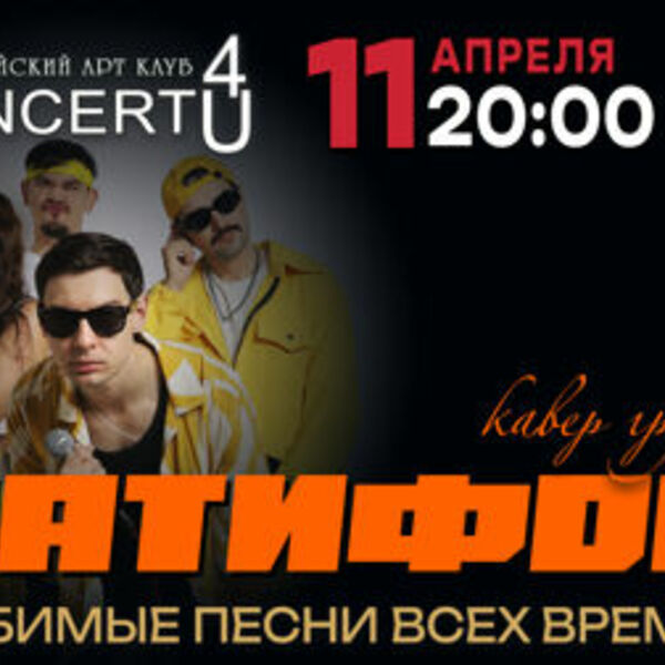 Концерт кавер-группы «Патифон»